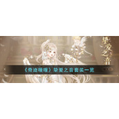 《奇迹暖暖》挚爱之音套装一览