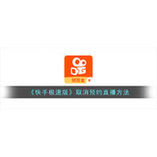 《快手极速版》取消预约直播方法
