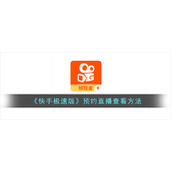 《快手极速版》预约直播查看方法