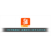 《快手极速版》直播语音小助手关闭方法