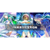 《FGO》库库尔坎宝具动画展示-库库尔坎不同灵基动作模组一览