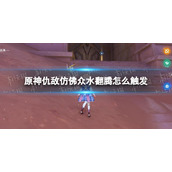 《原神》仇敌仿佛众水翻腾怎么触发-世界任务仇敌仿佛众水翻腾触发方法