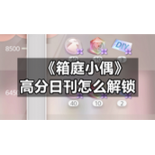 《箱庭小偶》高分日刊怎么解锁