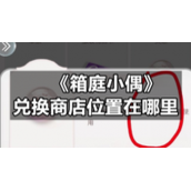 《箱庭小偶》兑换商店位置在哪里