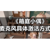 《箱庭小偶》麦克风具体激活方式