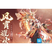 阴阳师典藏风宵耀火多少钱-典藏风宵耀火皮肤价格一览
