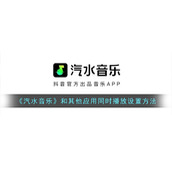 《汽水音乐》和其他应用同时播放设置方法