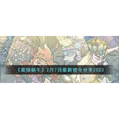 最强蜗牛2月7日最新密令是什么