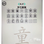 脑洞人爱汉字童找出21个字攻略一览