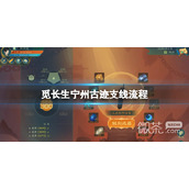 觅长生宁州古迹支线任务攻略一览