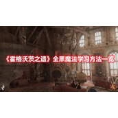 霍格沃茨之遗全黑魔法学习方法一览
