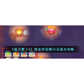 《保卫萝卜4》饿龙传说第50关通关攻略