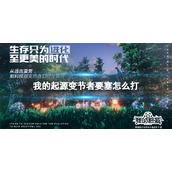 《我的起源》变节者要塞怎么打-变节者要塞通关策略