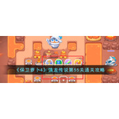 《保卫萝卜4》饿龙传说第55关通关攻略