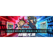 《游戏王决斗链接》虎轴剑斗兽卡组介绍