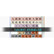《疯狂梗传》找热梗通关攻略