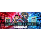 《游戏王决斗链接》炎舞卡组介绍