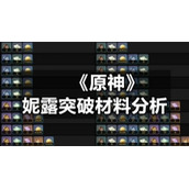 《原神》妮露突破材料分析