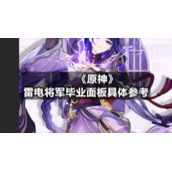 《原神》雷电将军毕业面板具体参考
