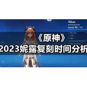 《原神》2023妮露复刻时间分析