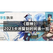 《原神》2023卡池复刻时间表一览