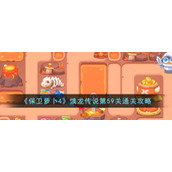 《保卫萝卜4》饿龙传说第59关通关攻略