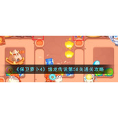 《保卫萝卜4》饿龙传说第58关通关攻略