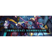 《镇魂街天生为王》刘羽禅霜御玩法攻略