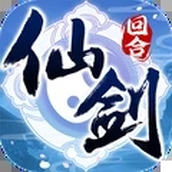 仙剑奇侠传回合免费正版