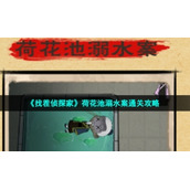 《找茬侦探家》荷花池溺水案通关策略