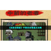 《找茬侦探家》中箭的老者通关策略