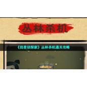 《找茬侦探家》丛林杀机通关策略