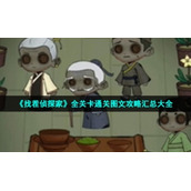 《找茬侦探家》全关卡通关图文策略汇总大全