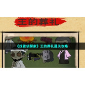 《找茬侦探家》王的葬礼通关策略