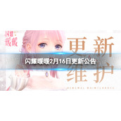 《闪耀暖暖》2月16日更新公告 朔漠天音活动开启