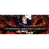 《克瑞因的纷争》礼包码 《克瑞因的纷争》礼包码大全最新2023