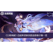 王者荣耀白起新皮肤乐园追猎者价格一览