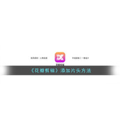 《花瓣剪辑》添加片头方法