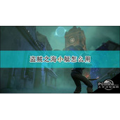 盗贼之海小艇使用心得介绍