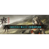 《明日方舟》春分DC-2突袭挂机攻略