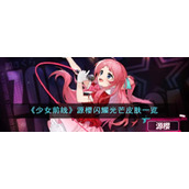 《少女前线》源樱闪耀光芒皮肤一览