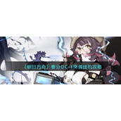 《明日方舟》春分DC-1突袭挂机攻略