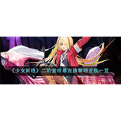 《少女前线》二阶堂咲暴走族黎明皮肤一览