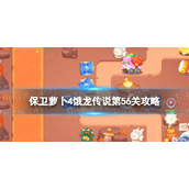 保卫萝卜4饿龙传说第56关攻略饿龙传说第五十六关怎么过