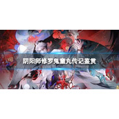 阴阳师修罗鬼童丸传记鉴赏sp鬼童丸传记