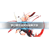 《梦幻模拟战》阿玛迪斯皮肤怎么样-真红的谱系皮肤展示