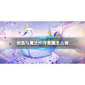 《创造与魔法》炸洋葱圈怎么做-炸洋葱圈配方分享
