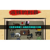 《找茬侦探家》凶残的利器通关策略