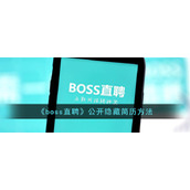《boss直聘》公开隐藏简历方法