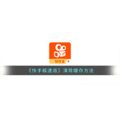 《快手极速版》清除缓存方法